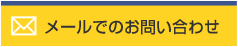 �᡼��ǤΤ��䤤��碌